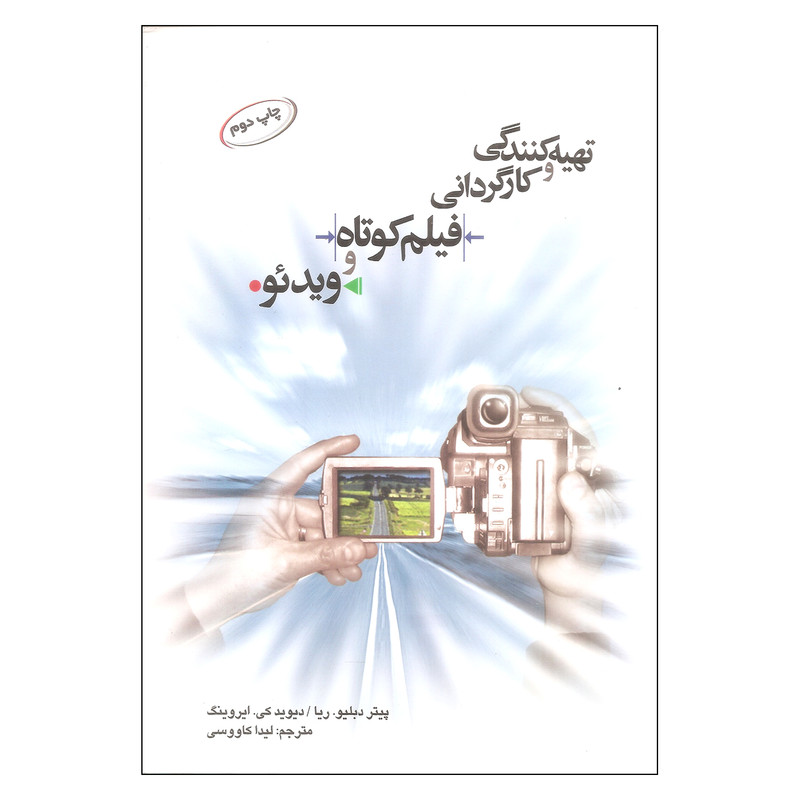 کتاب تهیه کنندگی و کارگردانی فیلم کوتاه و ویدئو اثر جمعی از نویسندگان انتشارات بنیاد سینمای فارابی 