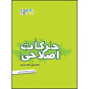 کتاب مجموعه جامع حرکات اصلاحی اثر حسین احمدی انتشارات حتمی
