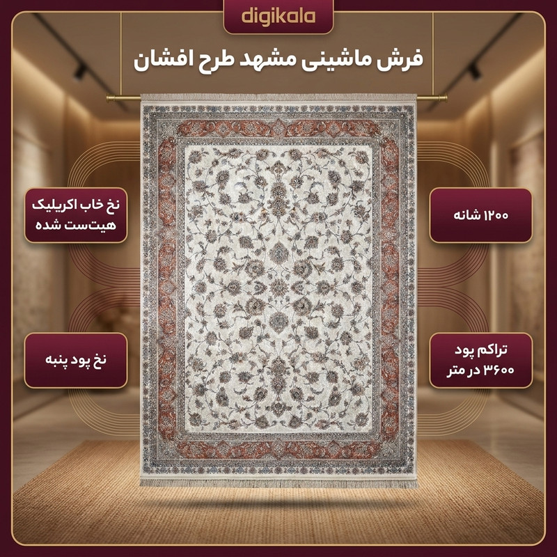 فرش ماشینی 1200 شانه فرش مشهد زمینه کرم حاشیه مسی طرح افشان کد 802109A