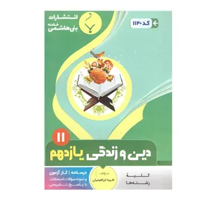 کتاب دین وزندگی یازدهم اثر طیبه ابراهیمیان انتشارات بنی هاشمی خامنه 