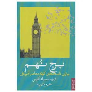 کتاب برج نهم بهترین داستان های کوتاه معاصر آمریکایی اثر سبالد آلیس انتشارات کتابسرای میردشتی