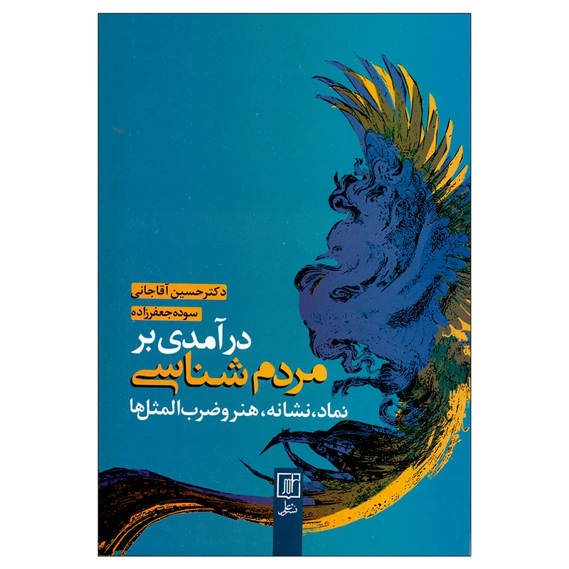 کتاب درآمدی بر مردم شناسی اثر دکتر حسین آقاجانی و سوده جعفرزاده نشر علم 