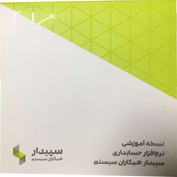 نرم افزار حسابداری سپیدار نسخه جامع آموزشی نشر همکاران سیستم نرم افزار حسابداری سپیدار نسخه جامع آموزشی نشر همکاران سیستم