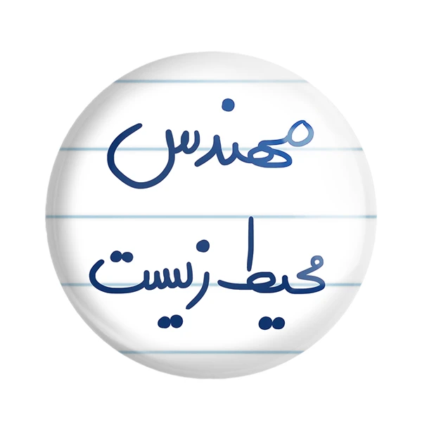 مگنت خندالو طرح مهندس محیط زیست کد 5785