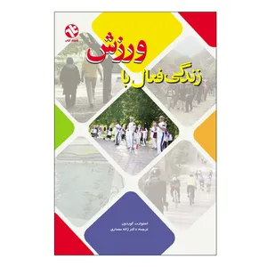 کتاب زندگی فعال با ورزش اثر استوارت گوردون انتشارات بامداد کتاب