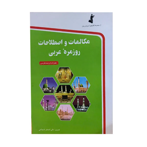 کتاب مکالمات و اصطلاحات روزمره عربی اثر علی اصغر شجاعی انتشارات استاندارد