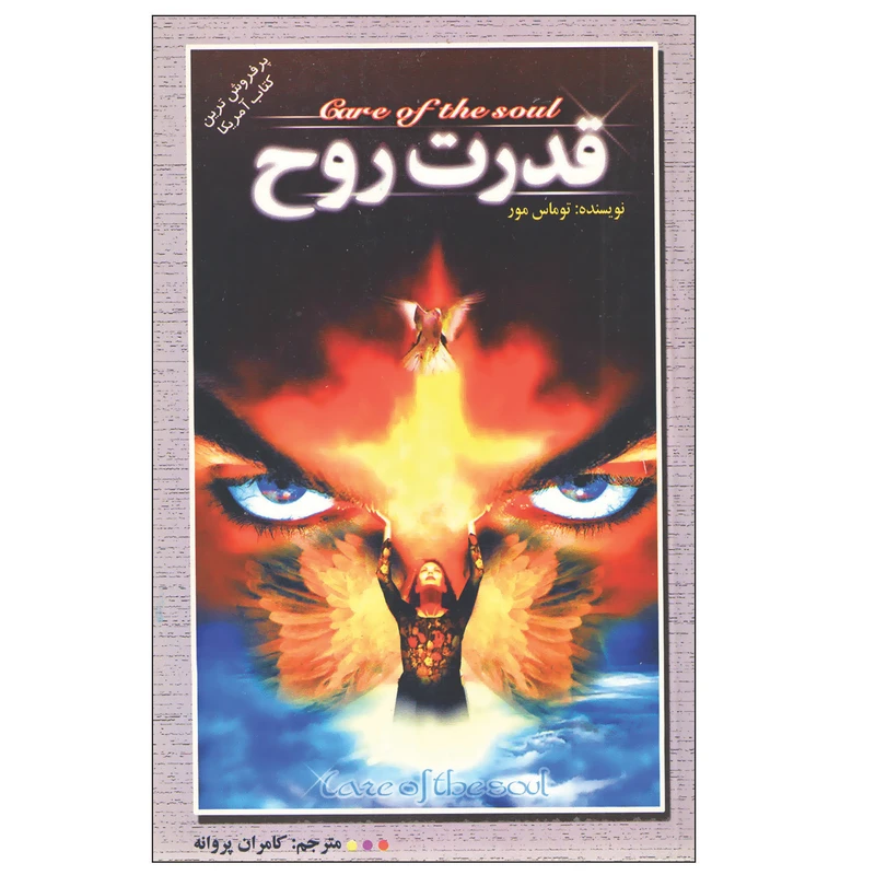 کتاب قدرت روح اثر توماس مور انتشارات آنگاه