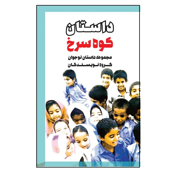 کتاب داستان کوه سرخ اثر جمعی از نویسندگان انتشارات گویا