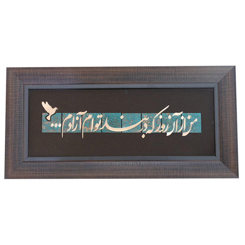 تابلو معرق مس صنایع دستی فاخر طرح من از آن روز که در بند توام آزادم کد 50p25