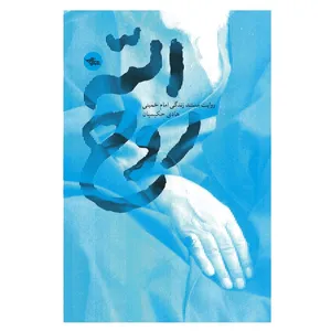 کتاب روح‌ الله روایت مستند زندگی امام خمینی اثر هادی حکیمیان انتشارات شهرستان ادب