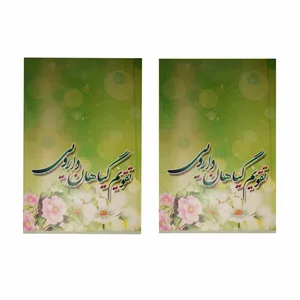 تقویم جیبی سال 1401 طرح گیاهان دارویی مدل SH-G2 بسته 2 عددی