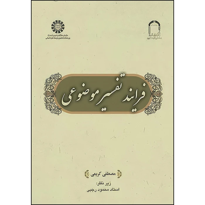 کتاب فرایند تفسیرموضوعی اثر مصطفی کریمی انتشارات سمت