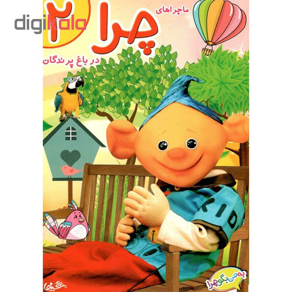 فیلم سینمایی ماجراهای چرا در باغ پرندگان 2 اثر علی زارع