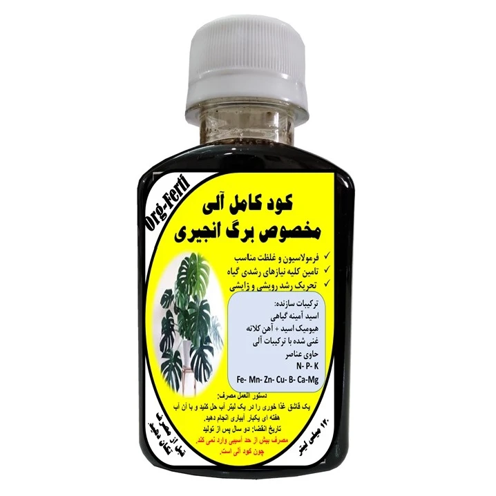 کود مایع کامل ارگانیک غنی شده ویژه گیاه برگ انجیری مدل OrgaFerti حجم 120 میلی لیتر