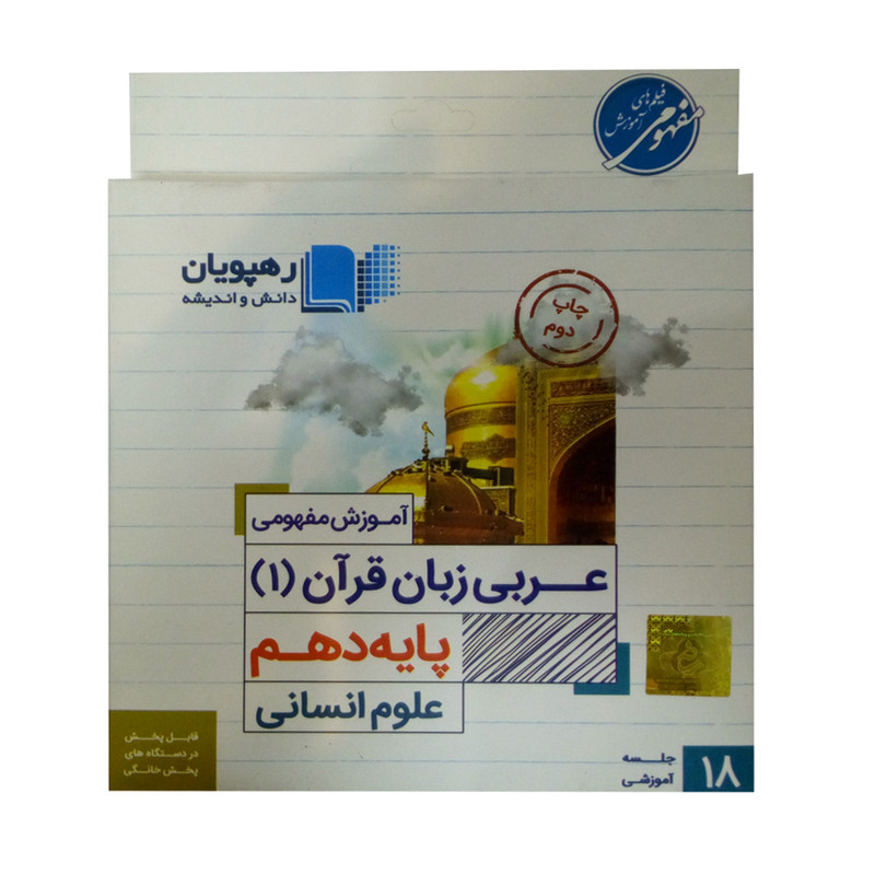 ویدئو آموزش عربی زبان قران دهم رشته علوم انسانی رهپویان دانش و اندیشه