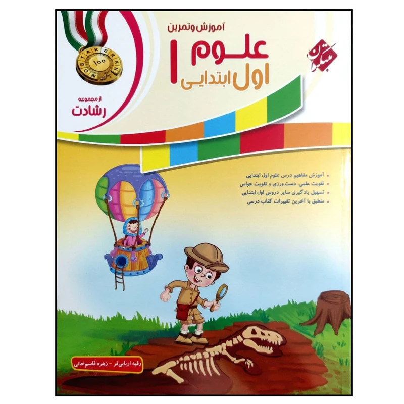 کتاب علوم 1 اول ابتدایی از مجموعه رشادت  اثر رقیه اربابی فر و زهره قاسم خانی انتشارات مبتکران