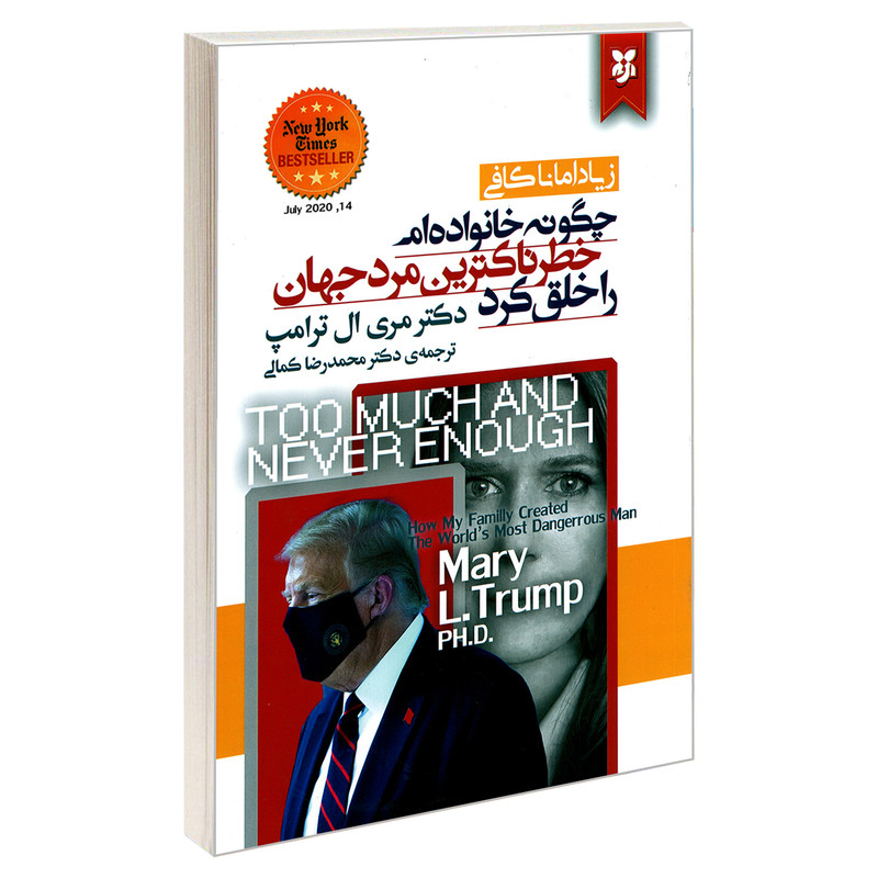 کتاب چگونه خانواده ام خطرناکترین مرد جهان را خلق کرد اثر دکتر مری ال ترامپ نشر نیک فرجام