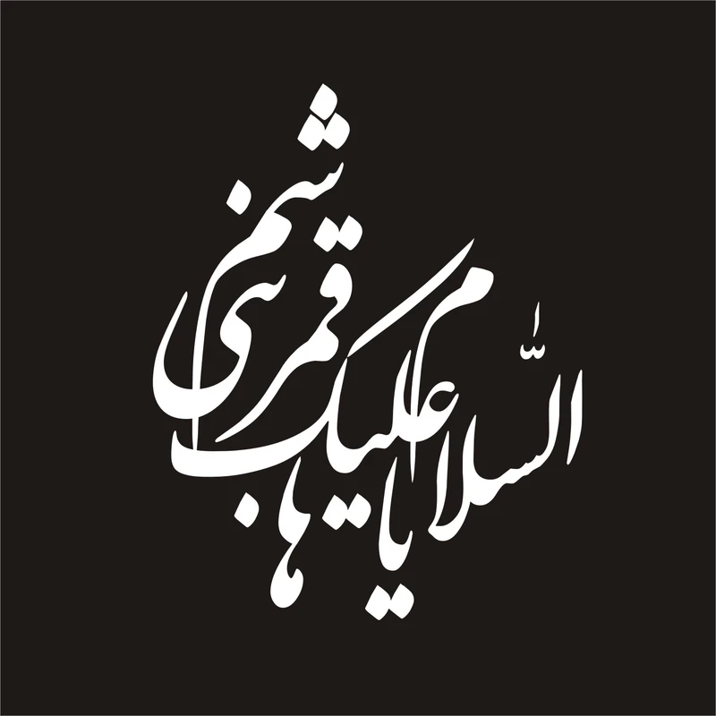 برچسب بدنه خودرو لیزارد مدل مذهبی طرح یا قمر بنی هاشم کد LZD-100 