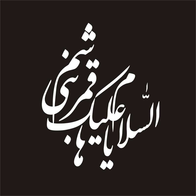 برچسب بدنه خودرو لیزارد مدل مذهبی طرح یا قمر بنی هاشم کد LZD-100 