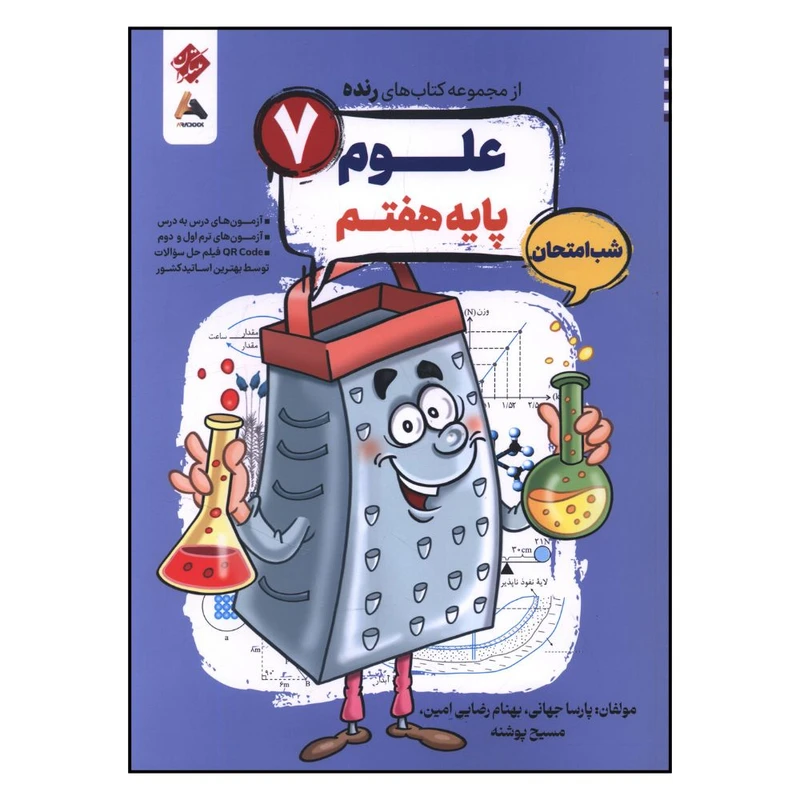 کتاب شب امتحان علوم هفتم اثر جمعی از نویسندگان انتشارات مبتکران