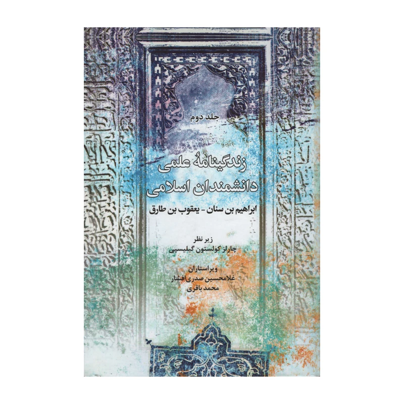 کتاب زندگینامه علمی دانشمندان اسلامی اثر ابراهیم بن سنان و یعقوب بن طارق نشر علمی فرهنگی جلد دوم
