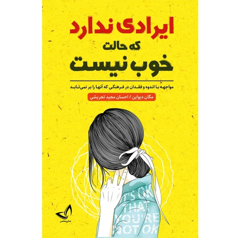 کتاب ایرادی  ندارد که حالت خوب نیست  اثر مگان دیواین  ترجمه احسان مجید تجریشی  انتشارات آوای زرین کلک 