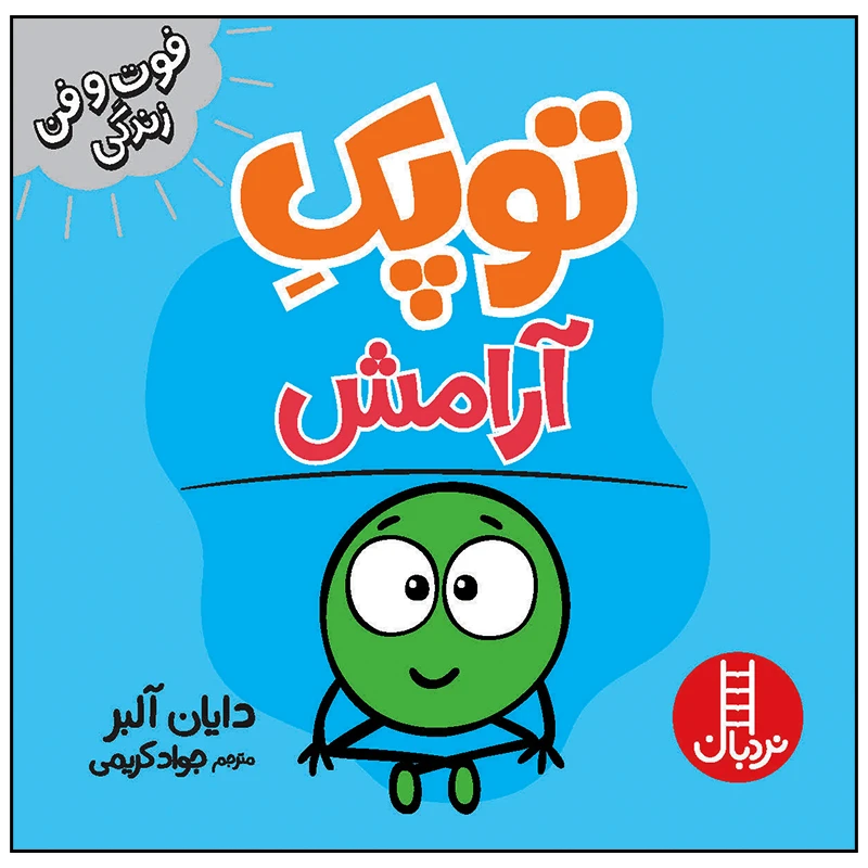 کتاب توپک آرامش اثر دایان آلبر انتشارات فنی ایران