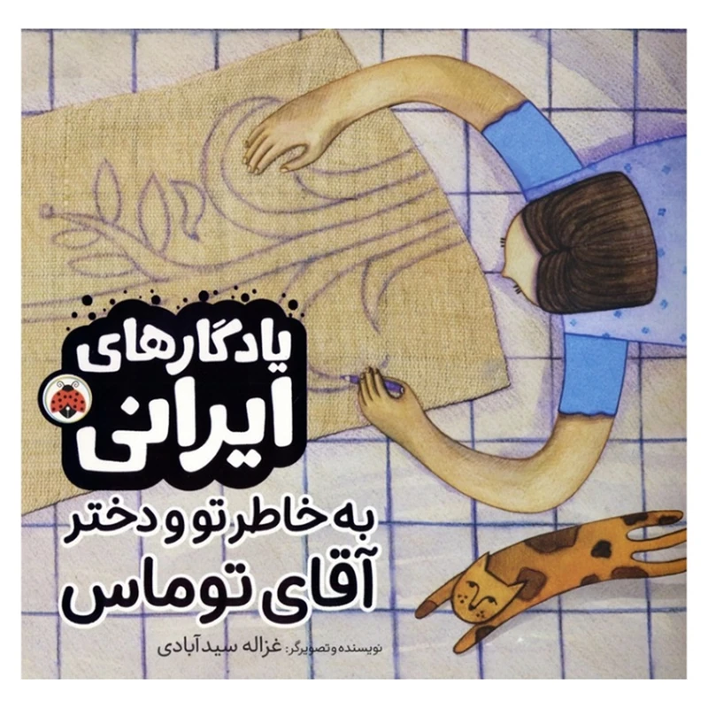 کتاب یادگار های ایرانی به خاطر تو و دختر آقای توماس اثر غزاله سیدآبادی انتشارات شهر قلم