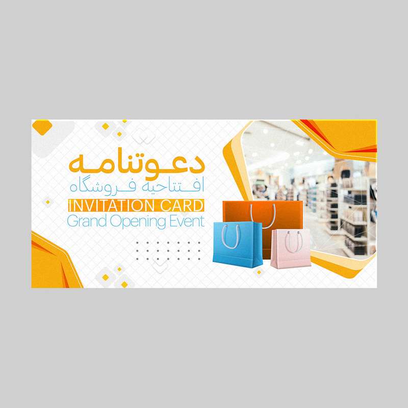کارت دعوت مدل افتتاحیه فروشگاه کد DAV-EF-15 بسته 10 عددی کارت دعوت مدل افتتاحیه فروشگاه کد DAV-EF-15 بسته 10 عددی