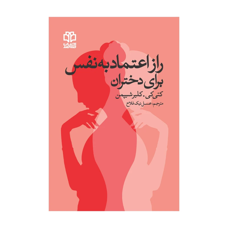 کتاب راز اعتمادبه‌نفس برای دختران اثر کتی‌کی انتشارات ادبیات معاصر