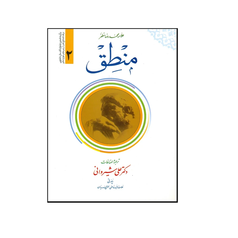کتاب منطق اثر علامه محمدرضا مظفر انتشارات دارالعلم جلد 2