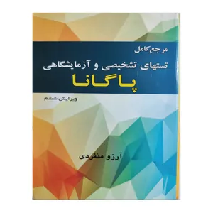 کتاب مرجع کامل تستهای تشخیصی و آزمایشگاهی پاگانا اثر آرزو منفردی انتشارات خسروی