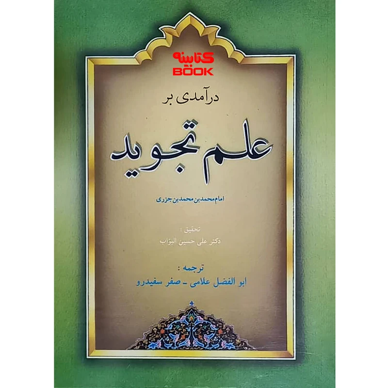 کتاب در آمدی بر علم تجوید اثر امام محمد بن محمد بن جزری انتشارات حضور