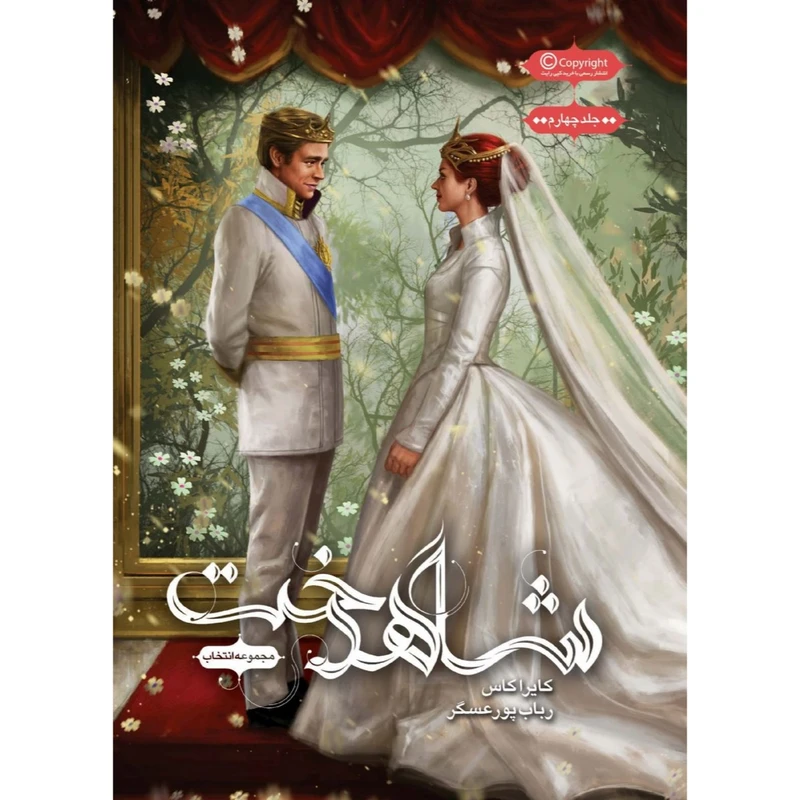 کتاب مجموعه انتخاب اثر کایرا کاس نشر باژ