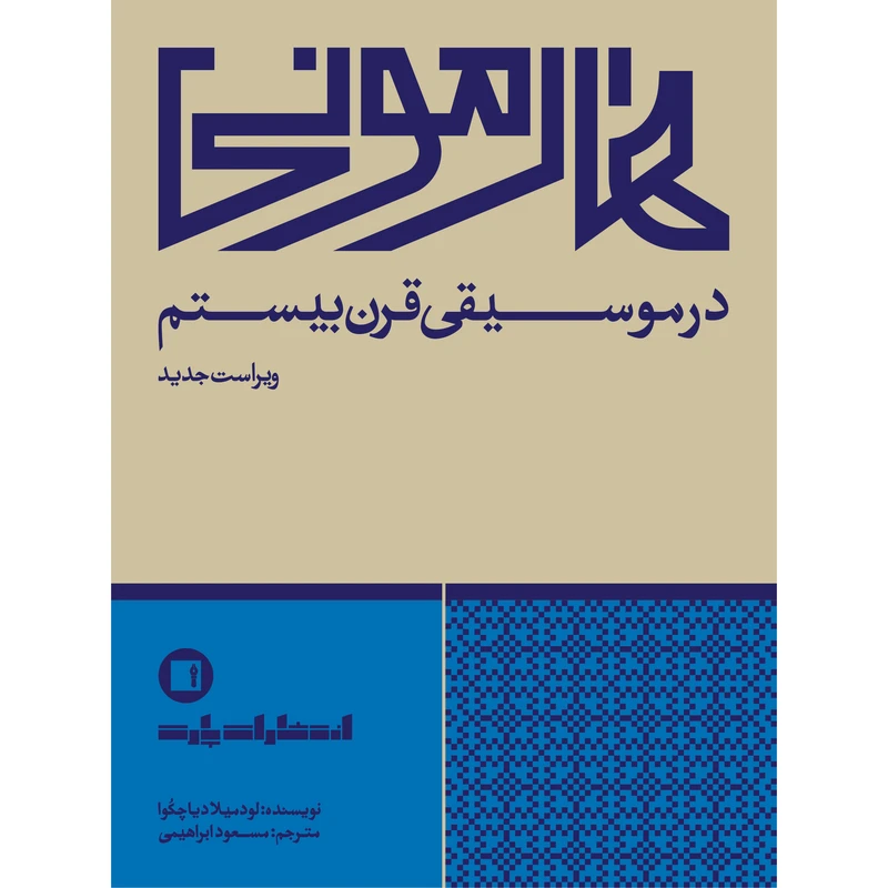 کتاب هارمونی در موسیقی قرن بیستم اثر لودمیلا دیاچکُوا ترجمه‌ی مسعود ابراهیمی انتشارات پارت
