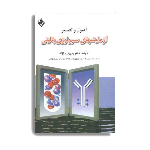 کتاب اصول و تفسیر سرولوژی بالینی اثر دکتر پرویز پاکزاد. انتشارات حیدری کتاب اصول و تفسیر سرولوژی بالینی اثر دکتر پرویز پاکزاد. انتشارات حیدری