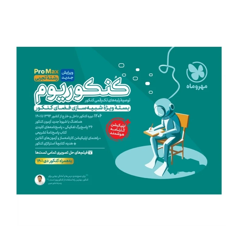 کتاب کنکوریوم تجربی ویژه کنکور 1402 اثر جمعی از نویسندگان نشر مهر و ماه
