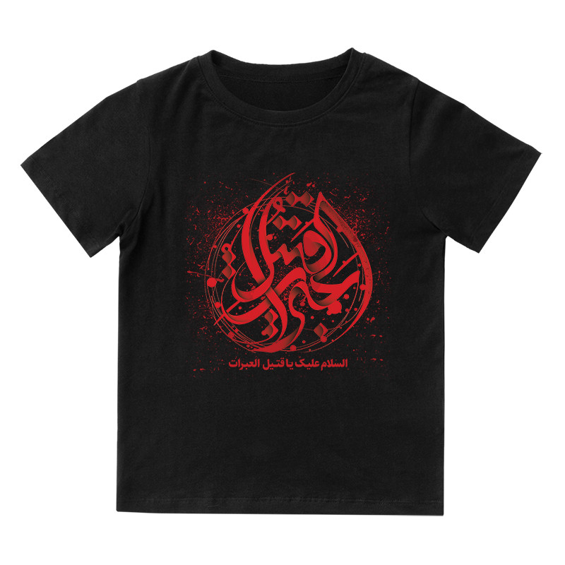 تی شرت آستین کوتاه بچگانه مدل محرم