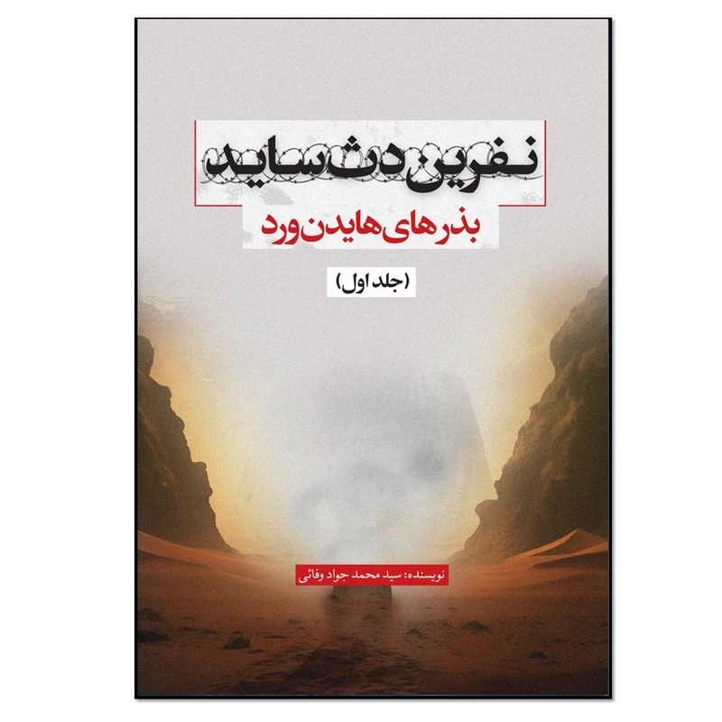 کتاب نفرین دث ساید اثر سید محمد جواد وفائی انتشارات نسل روشن