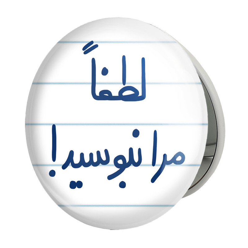 آینه جیبی خندالو طرح لطفا مرا نبوسید مدل تاشو کد 5699 