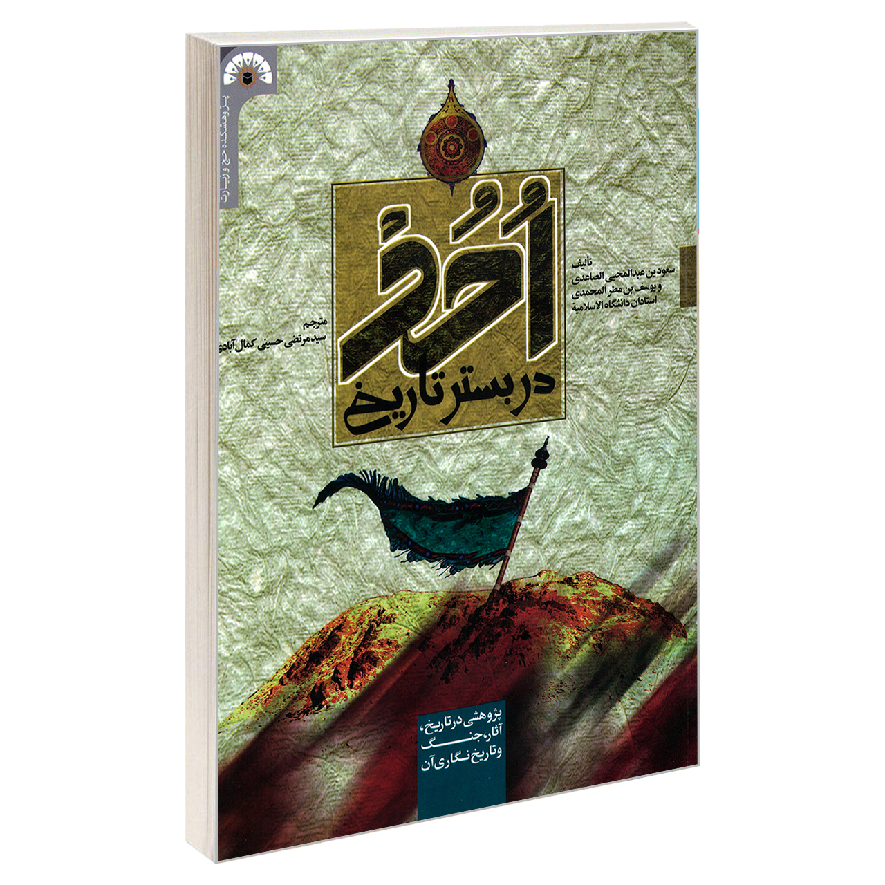 کتاب احد در بستر تاریخ اثر سعود بن عبدالمحیی الصاعدی و یوسف بن مطر المحمدی نشر مشعر