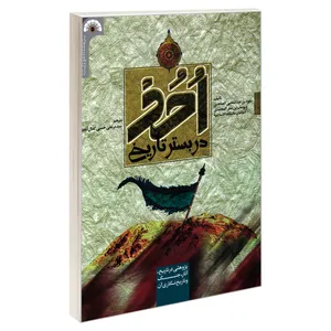 کتاب احد در بستر تاریخ اثر سعود بن عبدالمحیی الصاعدی و یوسف بن مطر المحمدی نشر مشعر