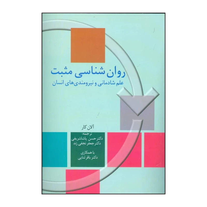 کتاب روان شناسی مثبت علم شادمانی و نیرومندهای انسان اثر آلان کار انتشارات سخن
