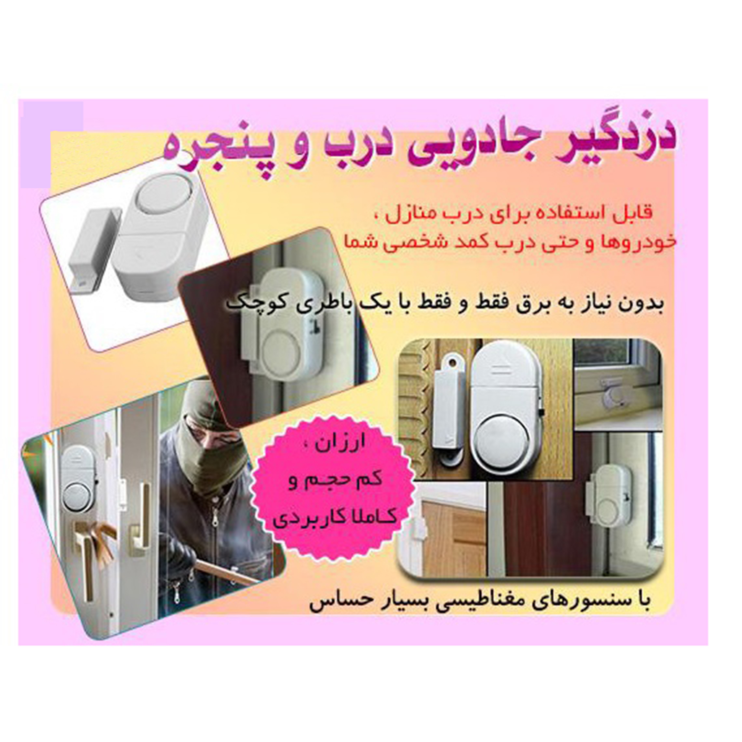 دزدگیر در و پنجره مدل DOR