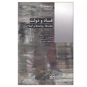 کتاب فساد و دولت اثر سوزان رز - اكرمن انتشارات شیرازه کتاب ما