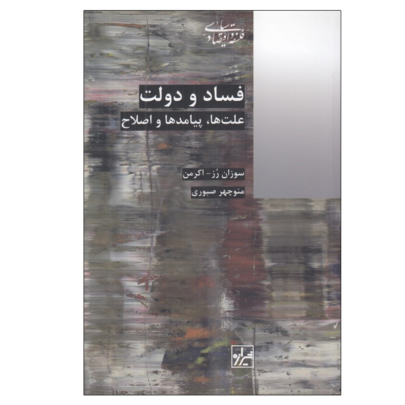 کتاب فساد و دولت اثر سوزان رز - اكرمن انتشارات شیرازه کتاب ما
