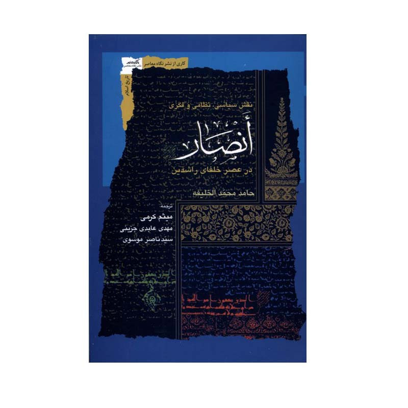 کتاب نقش سیاسی، نظامی و فکری انصار در عصر خلفای راشدین اثر حامد محمد الخلیفه انتشارات نگاه معاصر کتاب نقش سیاسی، نظامی و فکری انصار در عصر خلفای راشدین اثر حامد محمد الخلیفه انتشارات نگاه معاصر