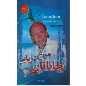 کتاب جاناتان مرغ دریایی اثر ریچارد باخ انتشارات معجزه علم 