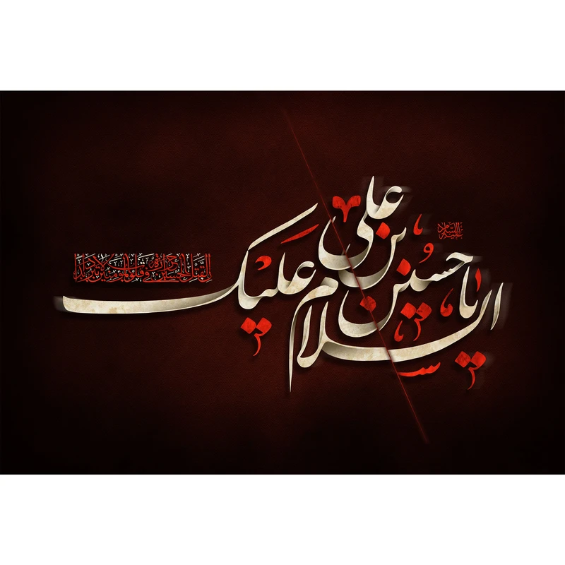 تابلو شاسی طرح السلام علیک یا حسین بن علی مدل T2478