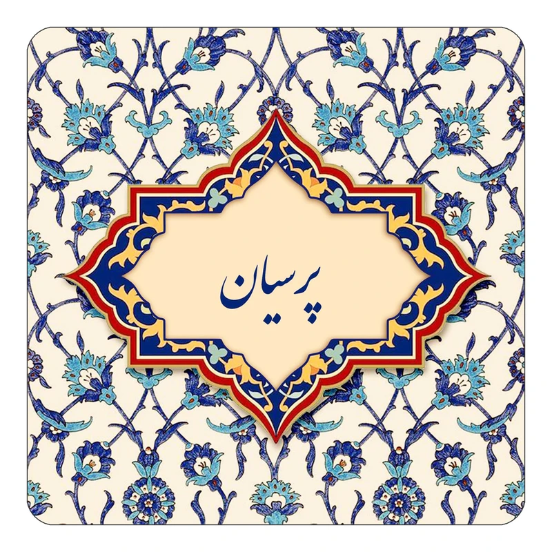 مگنت کاکتی طرح اسم پرسیان مدل اسلیمی کد mn87619